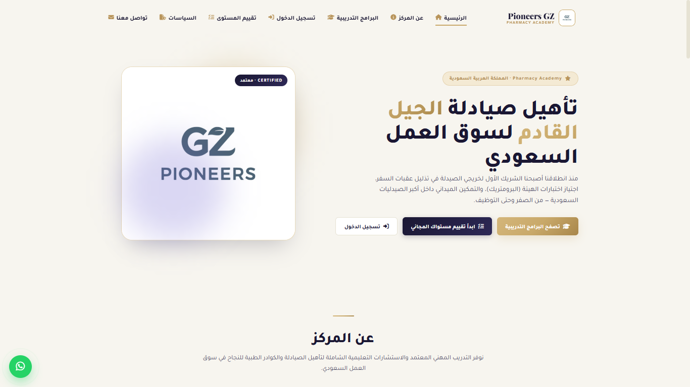 Pioneers GZ – منصة رقمية متكاملة لتأهيل الصيادلة لسوق العمل السعودي وإدارة رحلة التدريب والاختبارات والاعتماد المهني بواجهة Prometric الاحترافية