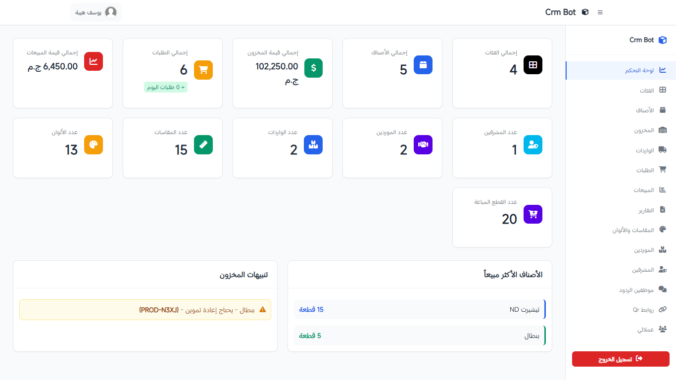Crm Bot – نظام كامل لإدارة المخزون، المبيعات، والعملاء بواجهة تحكم ذكية.