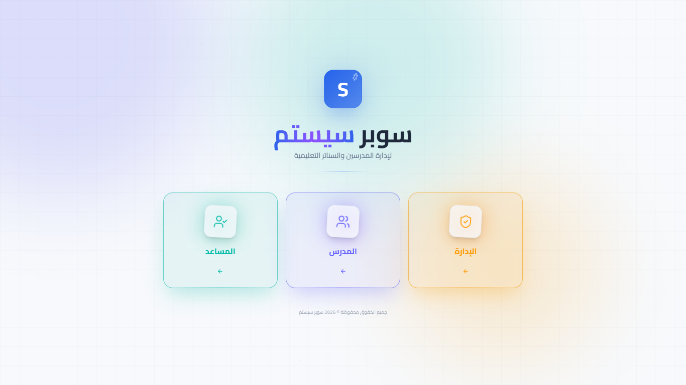 سوبر سيستم | Super System – منظومة باك إند متكاملة مكوّنه من 127 API لإدارة المدرسين والسناتر التعليمية بأربع واجهات مستقلة: الإدارة، المدرس، المساعد، وتطبيقات أولياء الأمور.