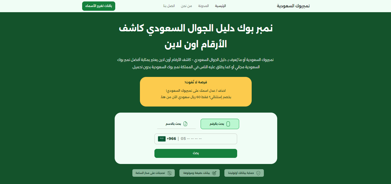 موقع نمبر بوك السعودية | نمبر بوك دليل الجوال السعودي كاشف الأرقام اون لاين.