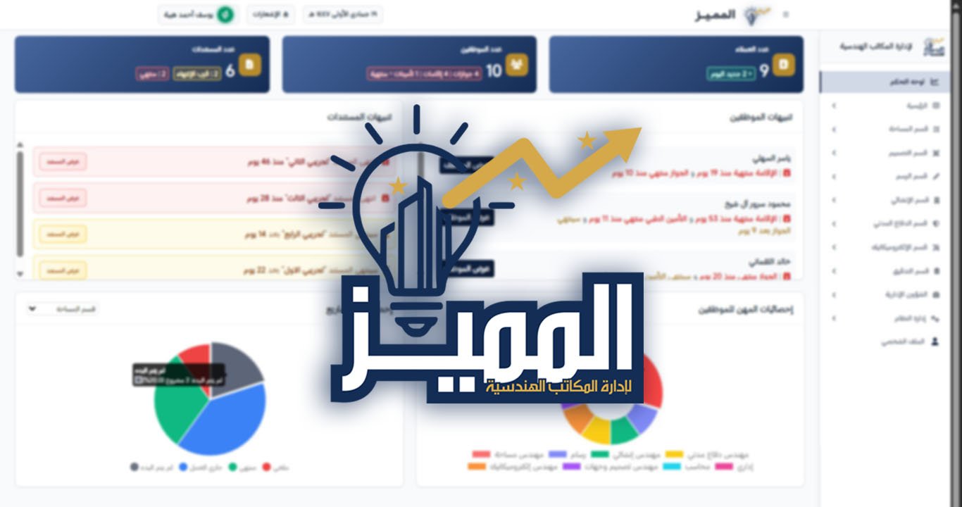 المميز | El-Momayaz – نظام ويب احترافي متكامل لإدارة المكاتب والمشاريع الهندسية بكفاءة ودقة عالية.