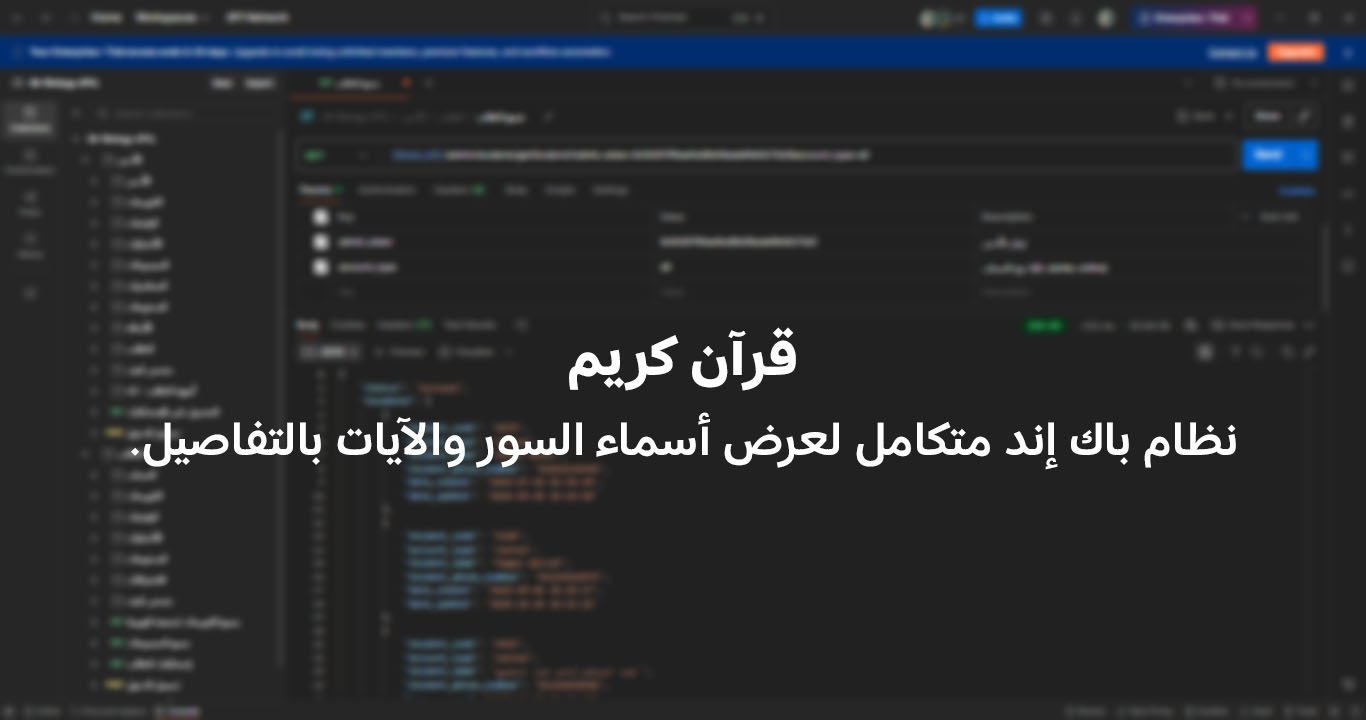 قرآن كريم – نظام باك إند متكامل لعرض أسماء السور والآيات بالتفاصيل.
