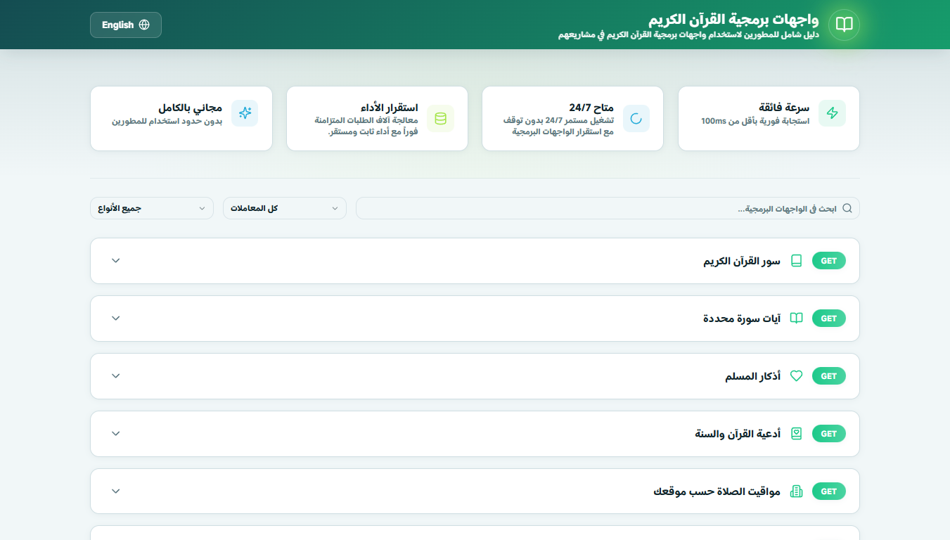 منصة واجهات برمجية القرآن الكريم – نظام API متكامل لخدمة المشاريع القرآنية والإسلامية عالميًا