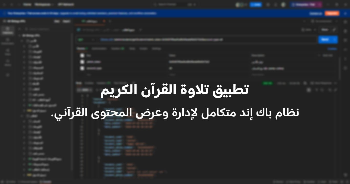 تطبيق تلاوة القرآن الكريم – نظام باك إند متكامل مكوّن من 6 API لإدارة وعرض المحتوى القرآني.