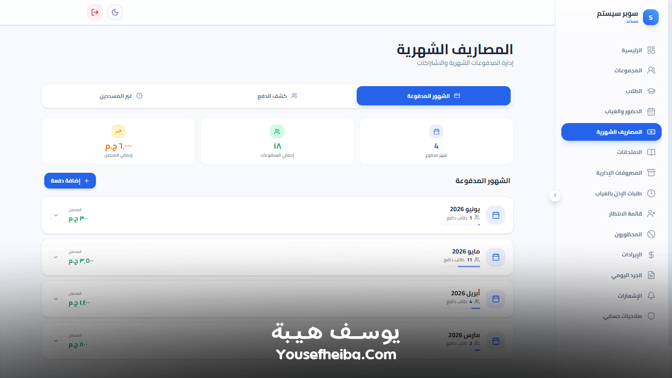 سوبر سيستم | Super System – منظومة باك إند متكاملة مكوّنه من 127 API لإدارة المدرسين والسناتر التعليمية بأربع واجهات مستقلة: الإدارة، المدرس، المساعد، وتطبيقات أولياء الأمور.