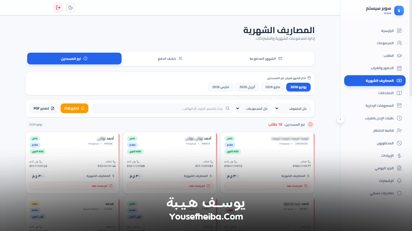 سوبر سيستم | Super System – منظومة باك إند متكاملة مكوّنه من 127 API لإدارة المدرسين والسناتر التعليمية بأربع واجهات مستقلة: الإدارة، المدرس، المساعد، وتطبيقات أولياء الأمور.