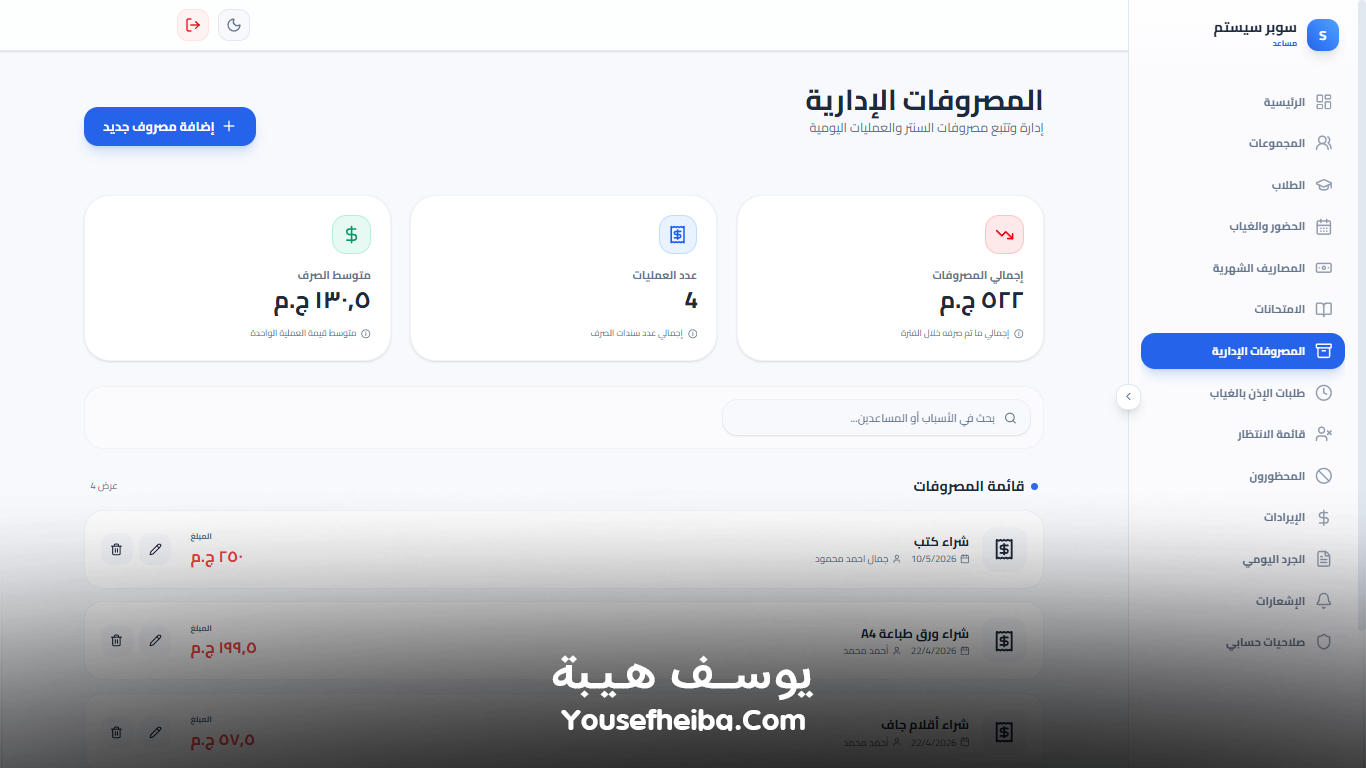 سوبر سيستم | Super System – منظومة باك إند متكاملة مكوّنه من 127 API لإدارة المدرسين والسناتر التعليمية بأربع واجهات مستقلة: الإدارة، المدرس، المساعد، وتطبيقات أولياء الأمور.