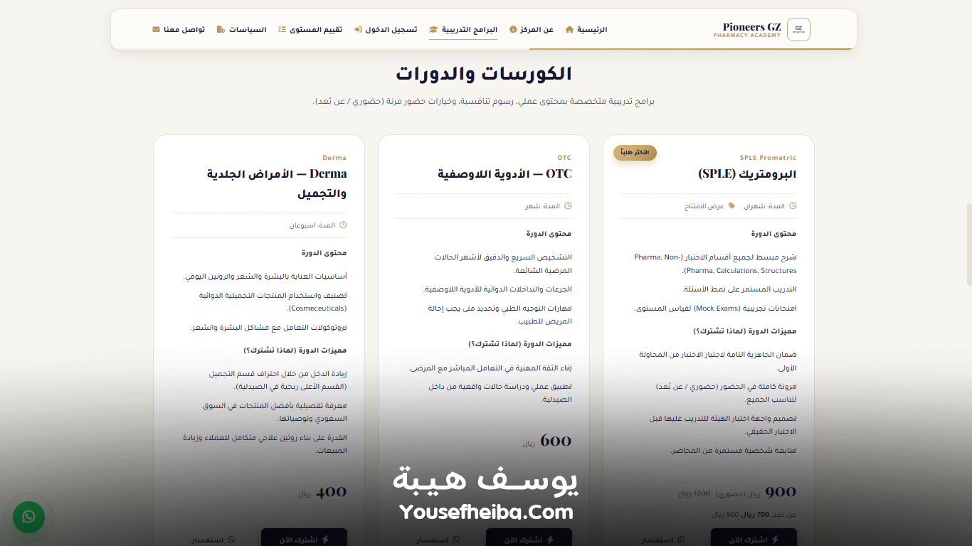 Pioneers GZ – منصة رقمية متكاملة لتأهيل الصيادلة لسوق العمل السعودي وإدارة رحلة التدريب والاختبارات والاعتماد المهني بواجهة Prometric الاحترافية