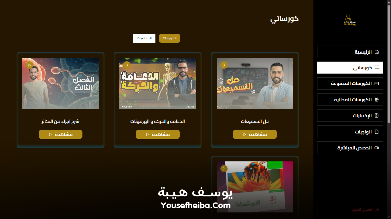 منصة مستر بيولوجي التعليمية – نظام باك إند متكامل مكوّن من 95 API يغطي جميع وظائف المنصة التعليمية.