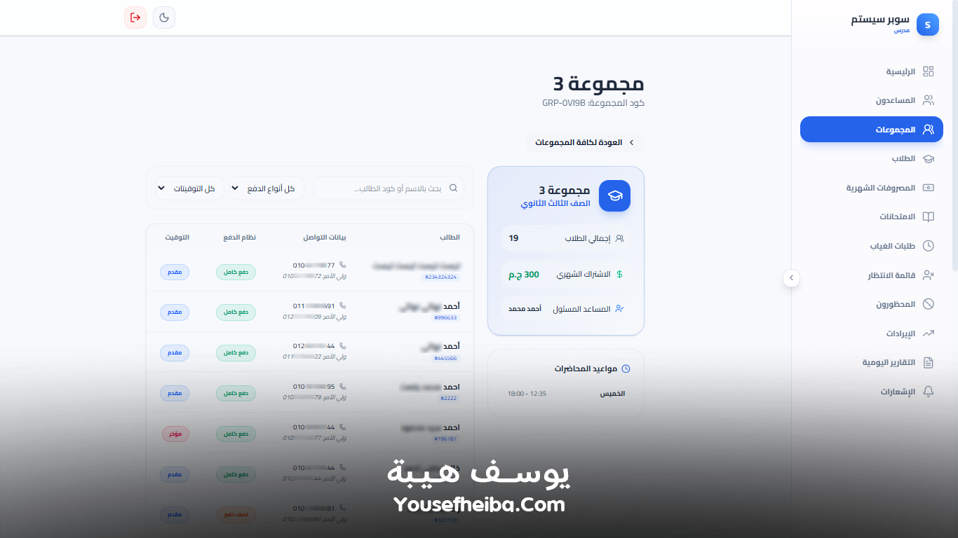 سوبر سيستم | Super System – منظومة باك إند متكاملة مكوّنه من 127 API لإدارة المدرسين والسناتر التعليمية بأربع واجهات مستقلة: الإدارة، المدرس، المساعد، وتطبيقات أولياء الأمور.