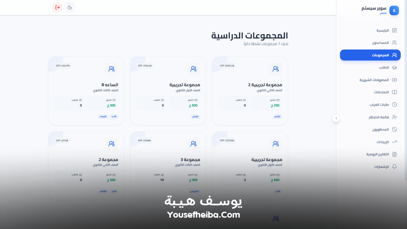 سوبر سيستم | Super System – منظومة باك إند متكاملة مكوّنه من 127 API لإدارة المدرسين والسناتر التعليمية بأربع واجهات مستقلة: الإدارة، المدرس، المساعد، وتطبيقات أولياء الأمور.