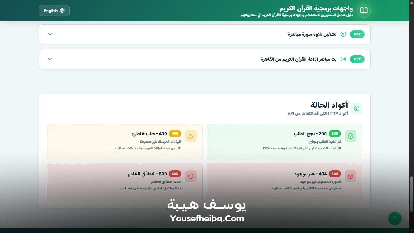 منصة واجهات برمجية القرآن الكريم – نظام API متكامل لخدمة المشاريع القرآنية والإسلامية عالميًا