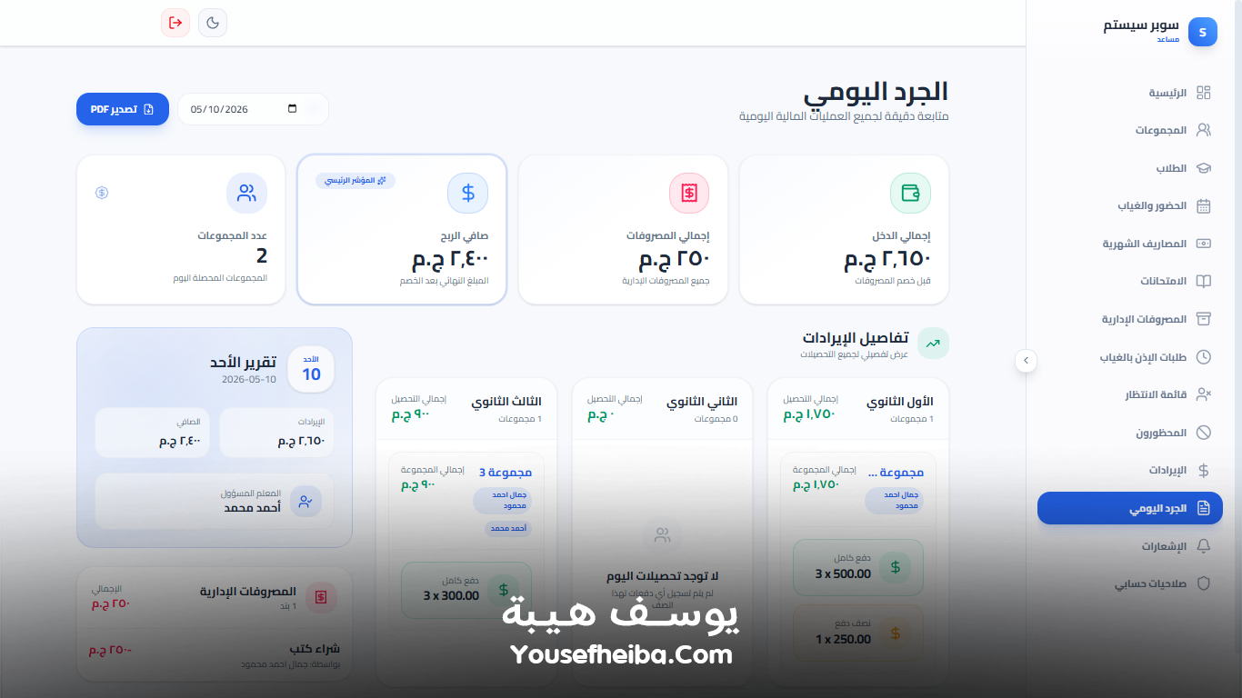 سوبر سيستم | Super System – منظومة باك إند متكاملة مكوّنه من 127 API لإدارة المدرسين والسناتر التعليمية بأربع واجهات مستقلة: الإدارة، المدرس، المساعد، وتطبيقات أولياء الأمور.