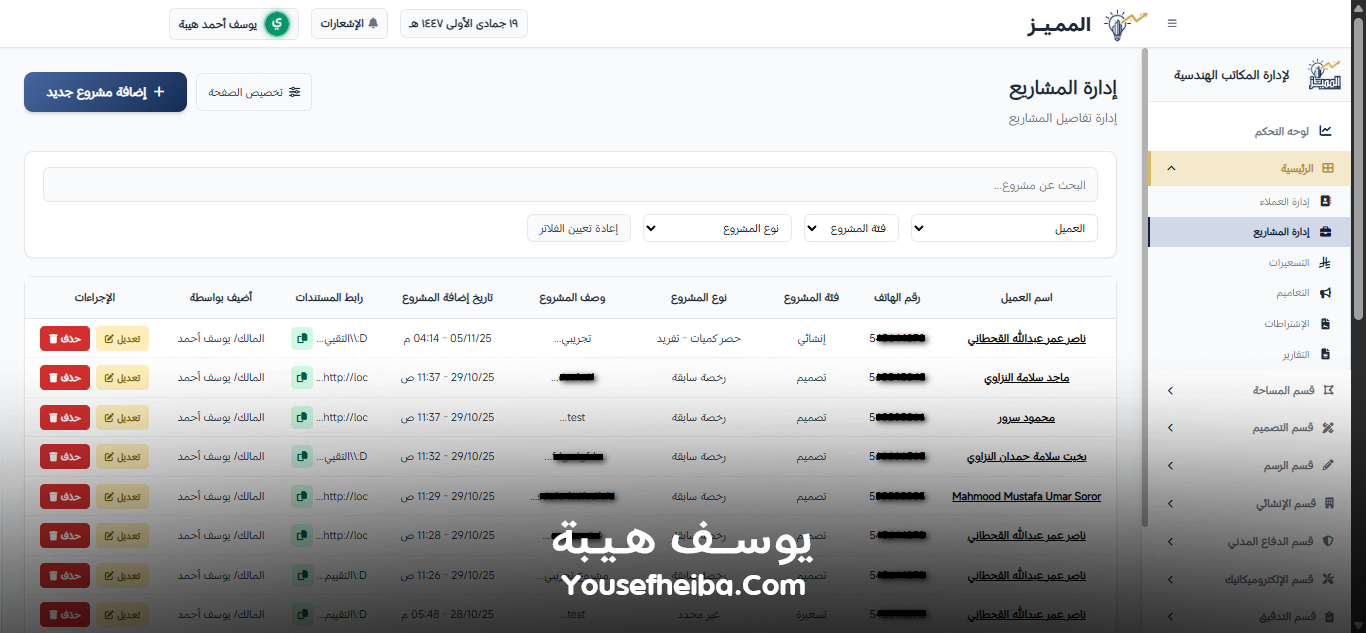 المميز | El-Momayaz – نظام ويب احترافي متكامل لإدارة المكاتب والمشاريع الهندسية بكفاءة ودقة عالية.