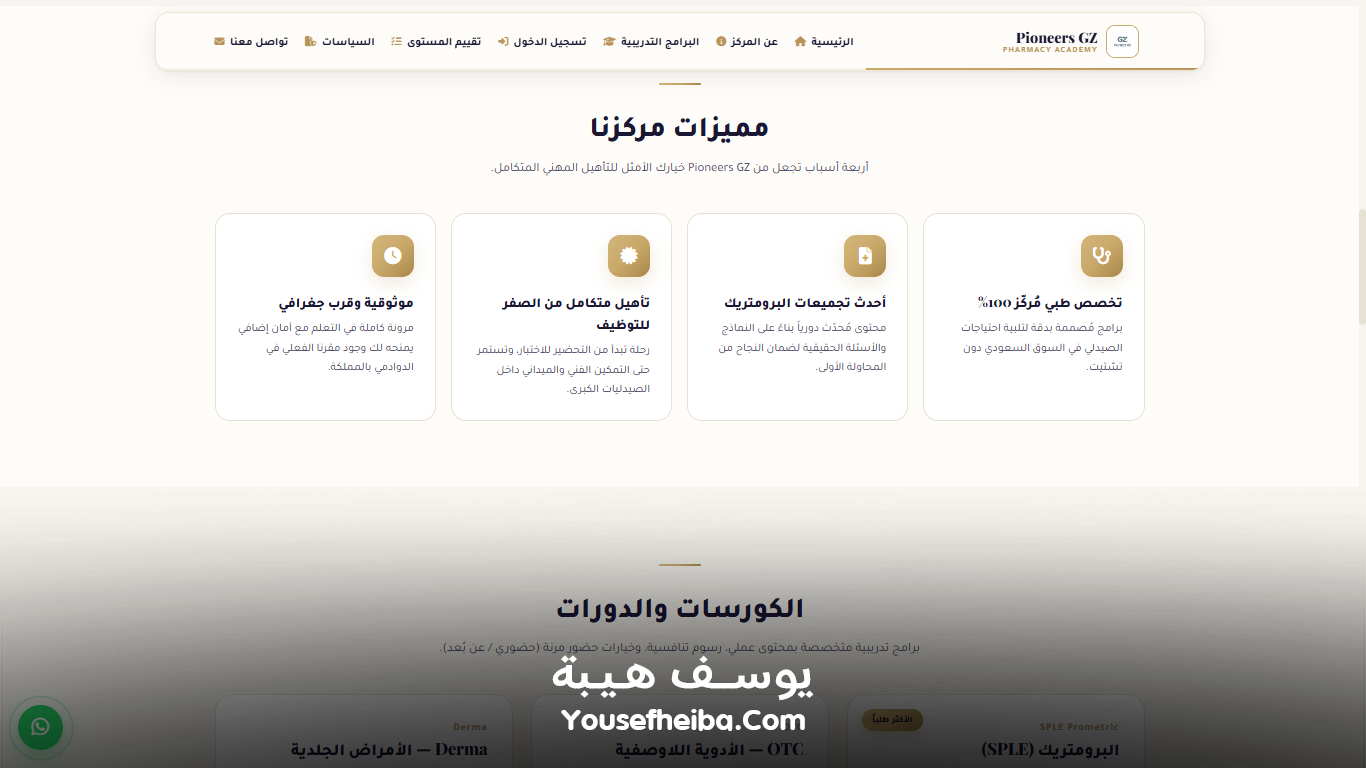 Pioneers GZ – منصة رقمية متكاملة لتأهيل الصيادلة لسوق العمل السعودي وإدارة رحلة التدريب والاختبارات والاعتماد المهني بواجهة Prometric الاحترافية