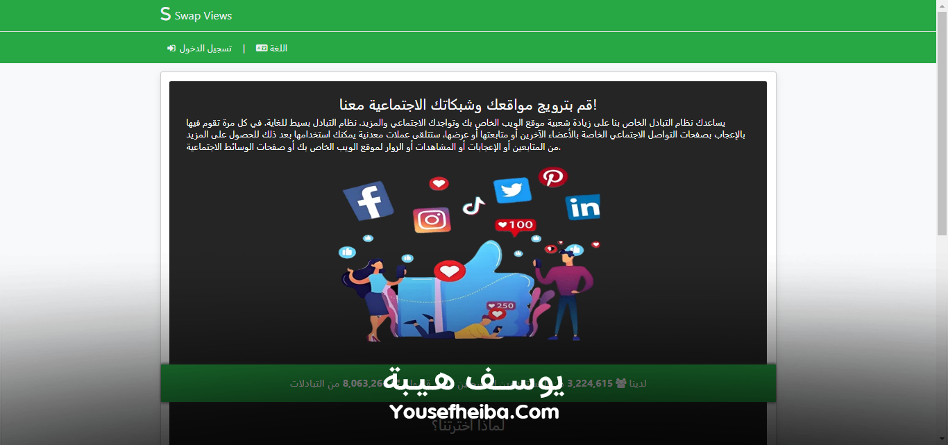 منصة تبادلات تفاعلية متكاملة لزيادة المتابعين والإعجابات والاشتراكات على جميع شبكات التواصل الاجتماعي – نظام احترافي متعدد اللغات مع إدارة متقدمة.