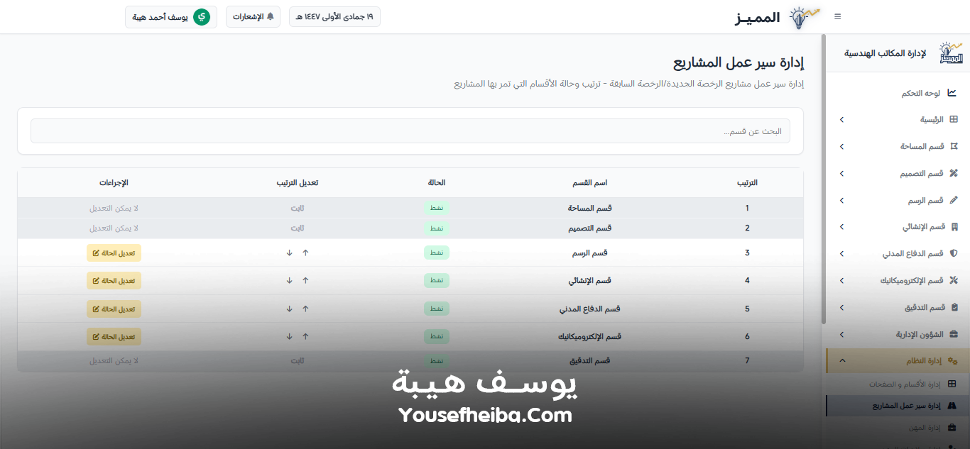 المميز | El-Momayaz – نظام ويب احترافي متكامل لإدارة المكاتب والمشاريع الهندسية بكفاءة ودقة عالية.