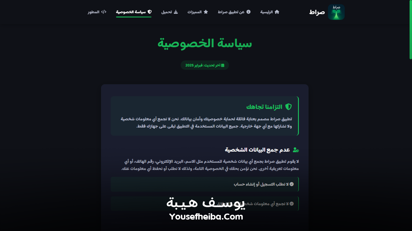 موقع تعريفي لتطبيق صراط – منصة ويب شاملة للتعريف بتطبيق صراط الإسلامي الشامل