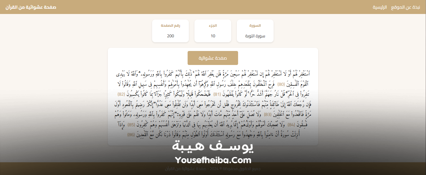 موقع عرض صفحة عشوائية من القرآن الكريم.