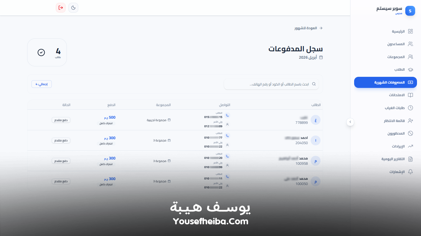 سوبر سيستم | Super System – منظومة باك إند متكاملة مكوّنه من 127 API لإدارة المدرسين والسناتر التعليمية بأربع واجهات مستقلة: الإدارة، المدرس، المساعد، وتطبيقات أولياء الأمور.