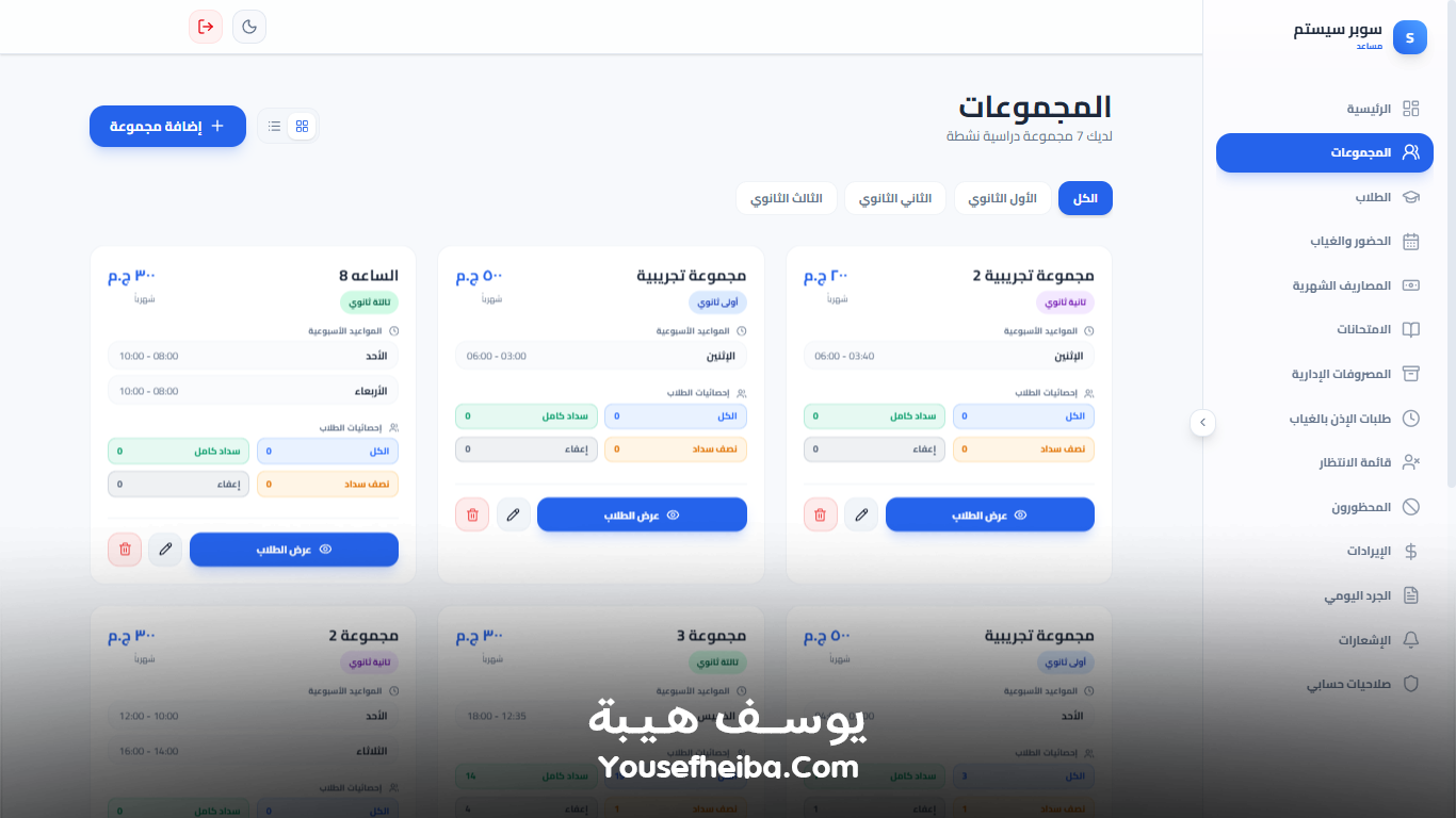 سوبر سيستم | Super System – منظومة باك إند متكاملة مكوّنه من 127 API لإدارة المدرسين والسناتر التعليمية بأربع واجهات مستقلة: الإدارة، المدرس، المساعد، وتطبيقات أولياء الأمور.