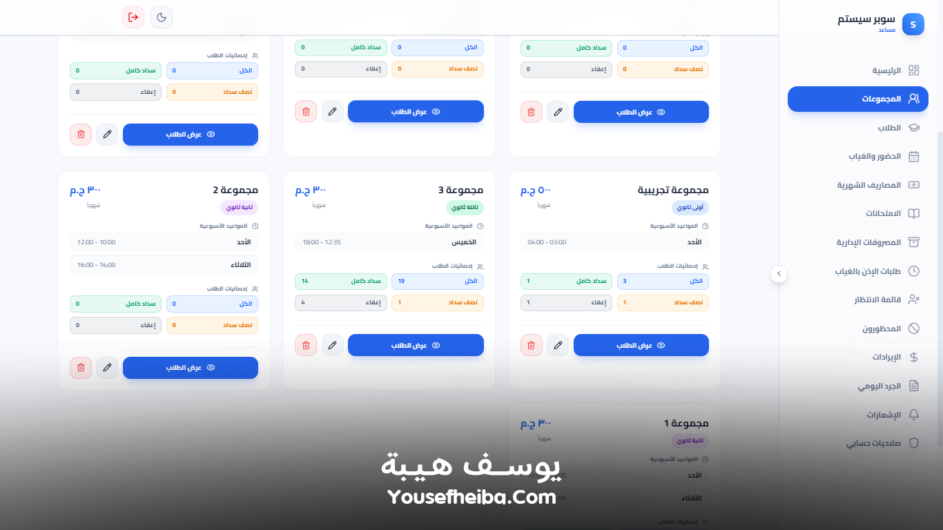سوبر سيستم | Super System – منظومة باك إند متكاملة مكوّنه من 127 API لإدارة المدرسين والسناتر التعليمية بأربع واجهات مستقلة: الإدارة، المدرس، المساعد، وتطبيقات أولياء الأمور.