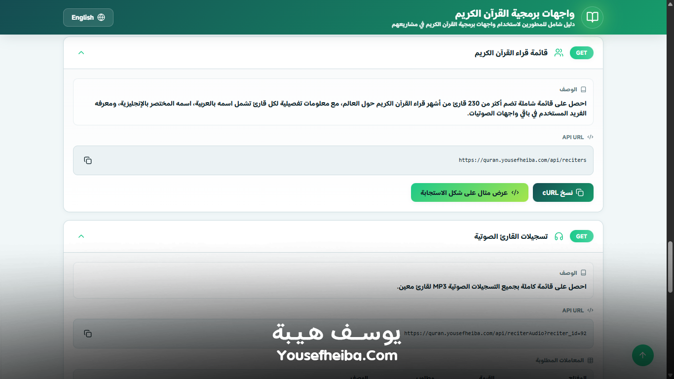 منصة واجهات برمجية القرآن الكريم – نظام API متكامل لخدمة المشاريع القرآنية والإسلامية عالميًا