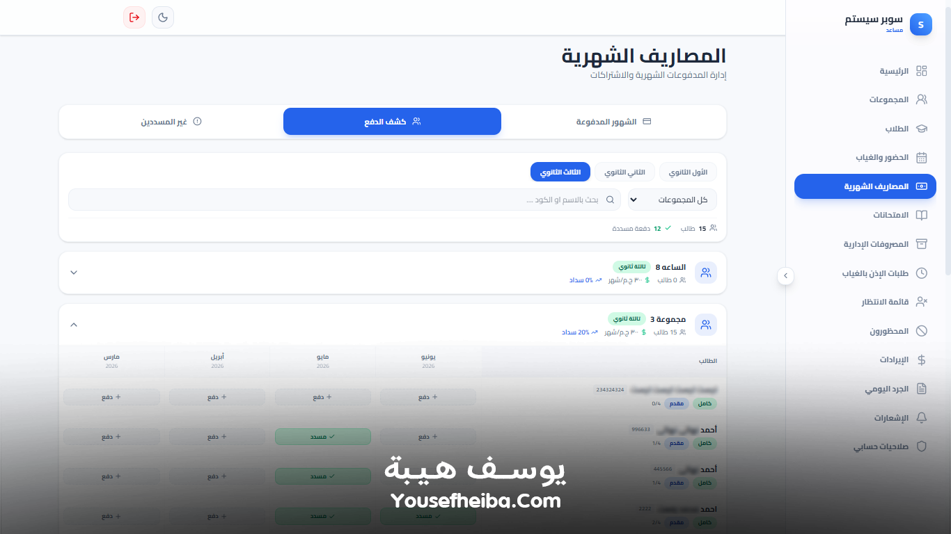سوبر سيستم | Super System – منظومة باك إند متكاملة مكوّنه من 127 API لإدارة المدرسين والسناتر التعليمية بأربع واجهات مستقلة: الإدارة، المدرس، المساعد، وتطبيقات أولياء الأمور.