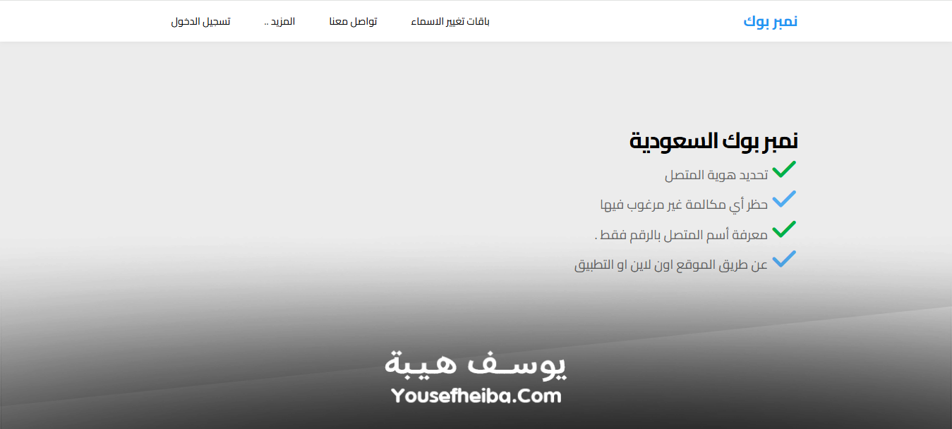 نمبر بوك السعودية | نمبر بوك كاشف الأرقام بدون تحميل.