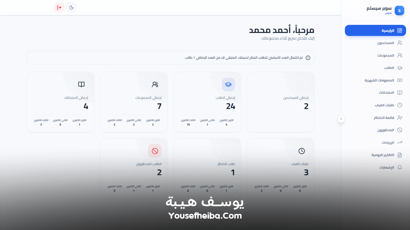سوبر سيستم | Super System – منظومة باك إند متكاملة مكوّنه من 127 API لإدارة المدرسين والسناتر التعليمية بأربع واجهات مستقلة: الإدارة، المدرس، المساعد، وتطبيقات أولياء الأمور.