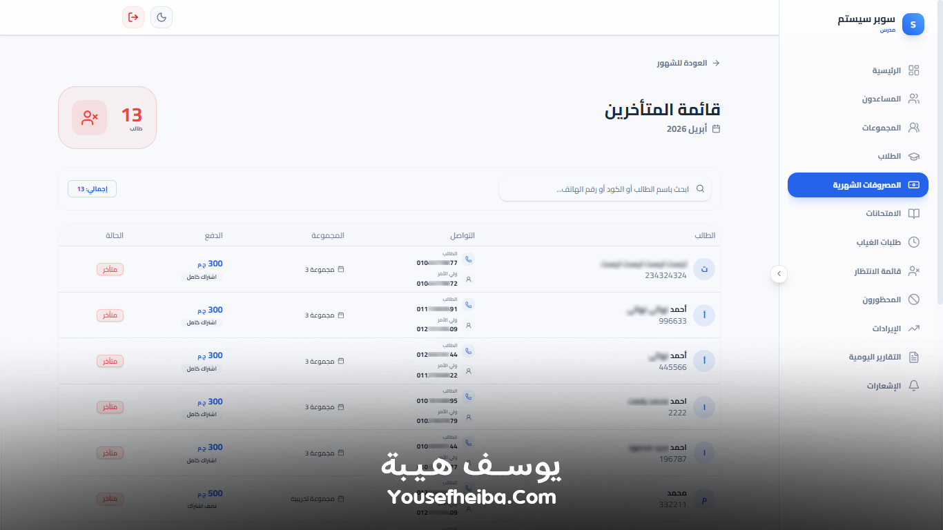 سوبر سيستم | Super System – منظومة باك إند متكاملة مكوّنه من 127 API لإدارة المدرسين والسناتر التعليمية بأربع واجهات مستقلة: الإدارة، المدرس، المساعد، وتطبيقات أولياء الأمور.
