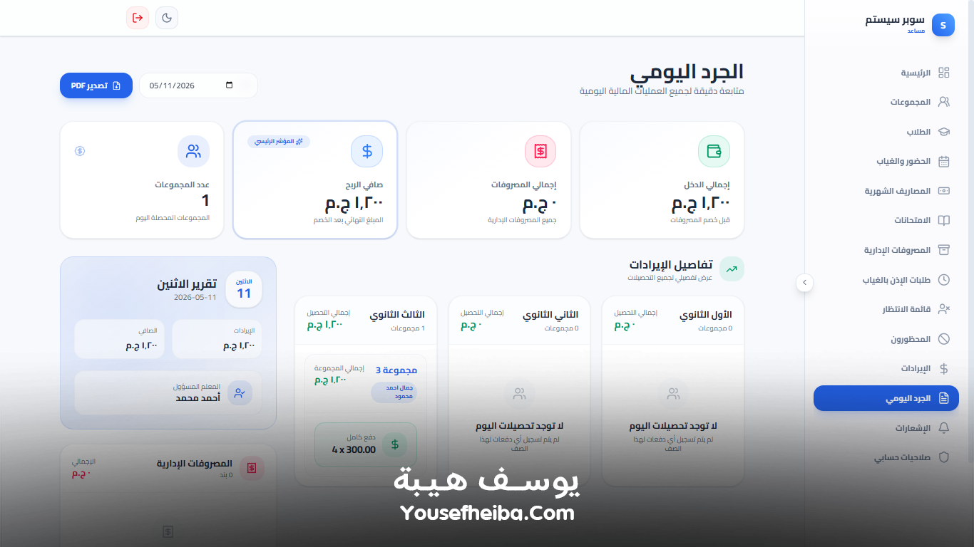 سوبر سيستم | Super System – منظومة باك إند متكاملة مكوّنه من 127 API لإدارة المدرسين والسناتر التعليمية بأربع واجهات مستقلة: الإدارة، المدرس، المساعد، وتطبيقات أولياء الأمور.