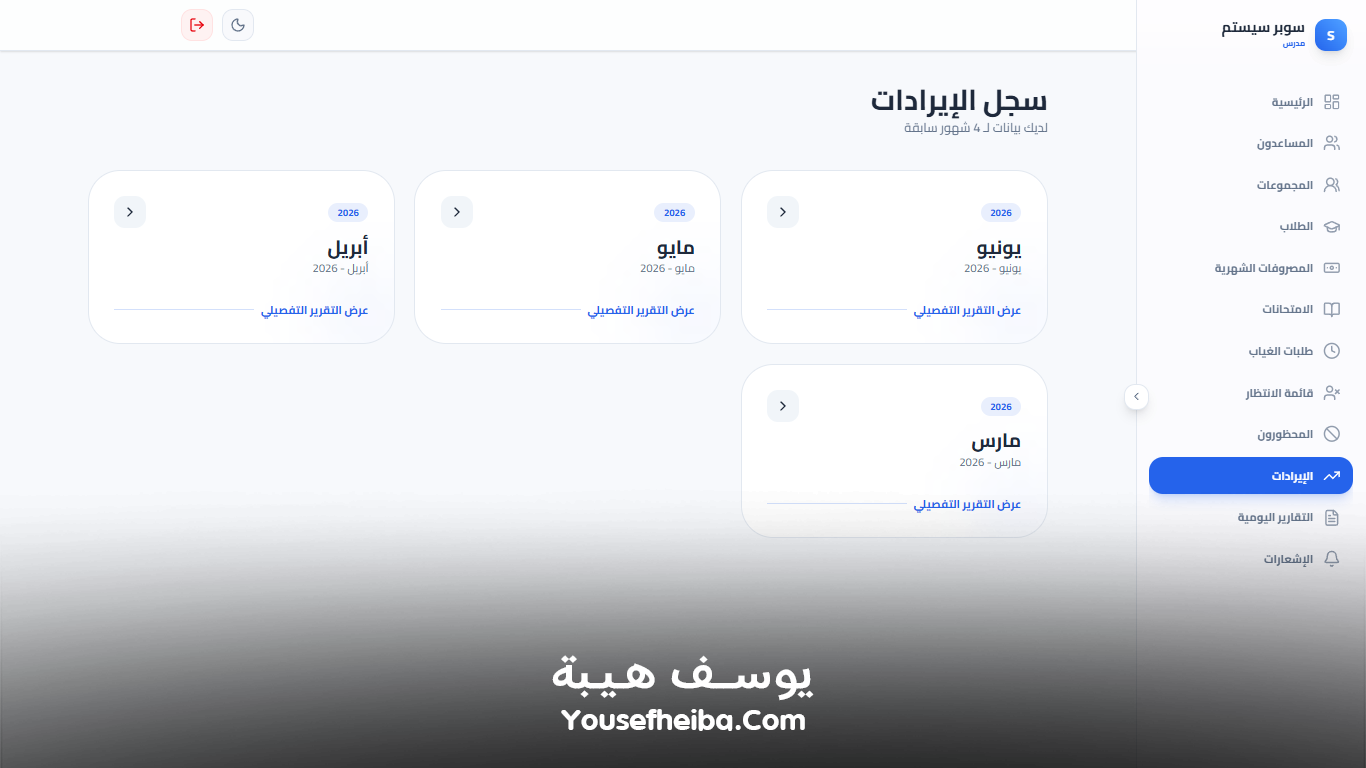 سوبر سيستم | Super System – منظومة باك إند متكاملة مكوّنه من 127 API لإدارة المدرسين والسناتر التعليمية بأربع واجهات مستقلة: الإدارة، المدرس، المساعد، وتطبيقات أولياء الأمور.