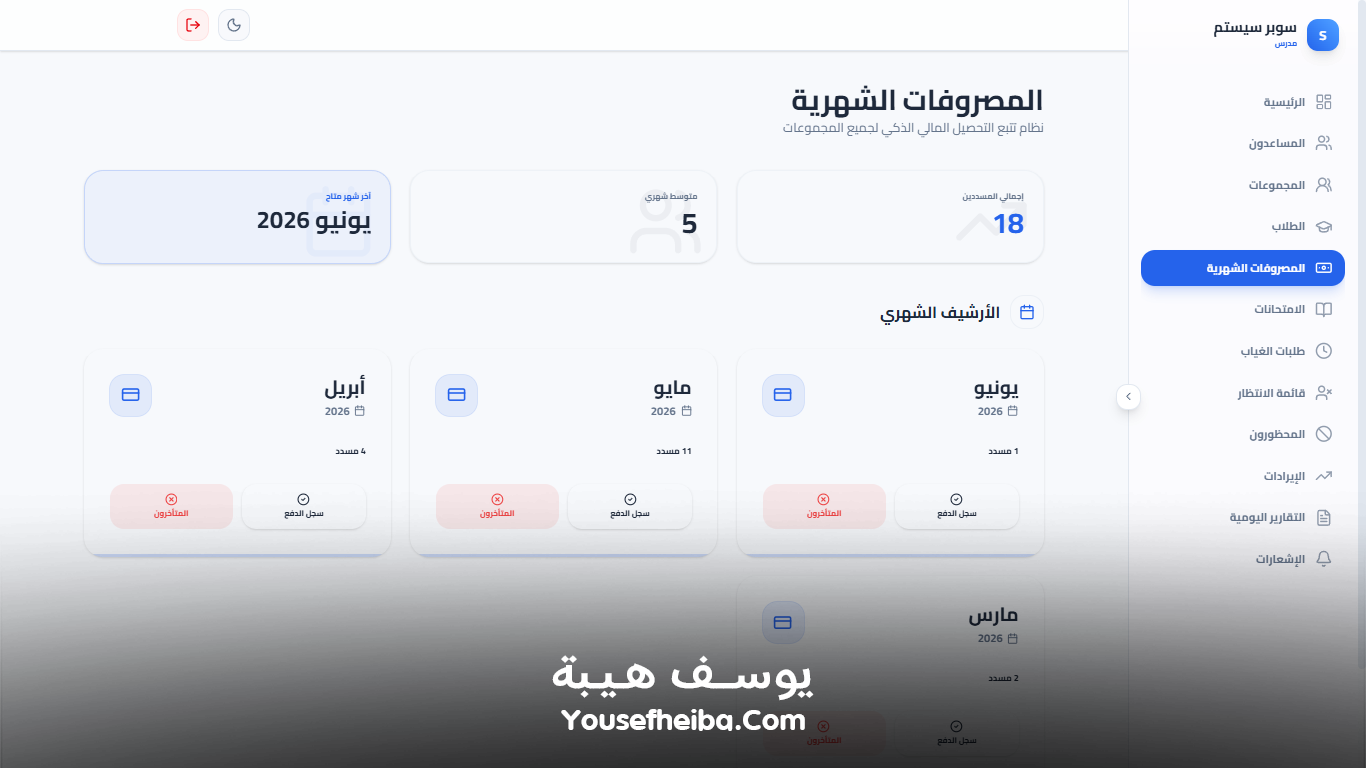 سوبر سيستم | Super System – منظومة باك إند متكاملة مكوّنه من 127 API لإدارة المدرسين والسناتر التعليمية بأربع واجهات مستقلة: الإدارة، المدرس، المساعد، وتطبيقات أولياء الأمور.