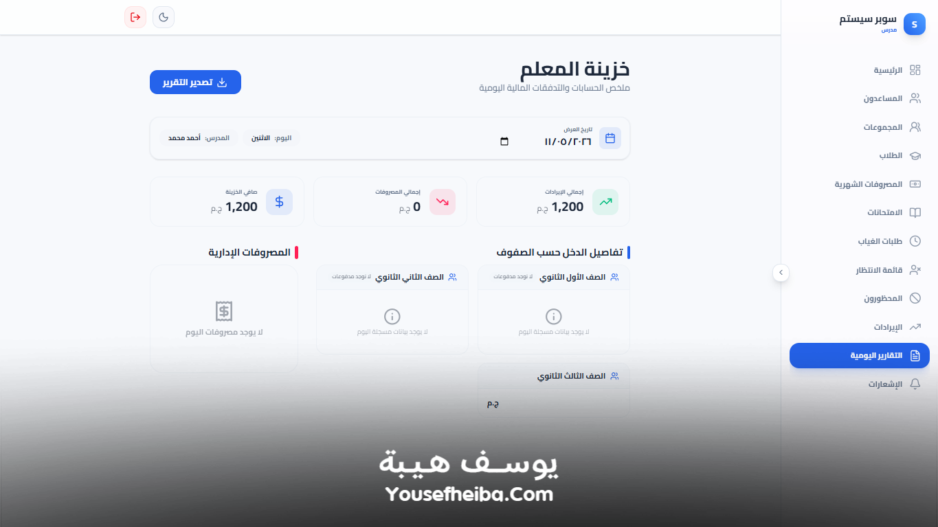 سوبر سيستم | Super System – منظومة باك إند متكاملة مكوّنه من 127 API لإدارة المدرسين والسناتر التعليمية بأربع واجهات مستقلة: الإدارة، المدرس، المساعد، وتطبيقات أولياء الأمور.