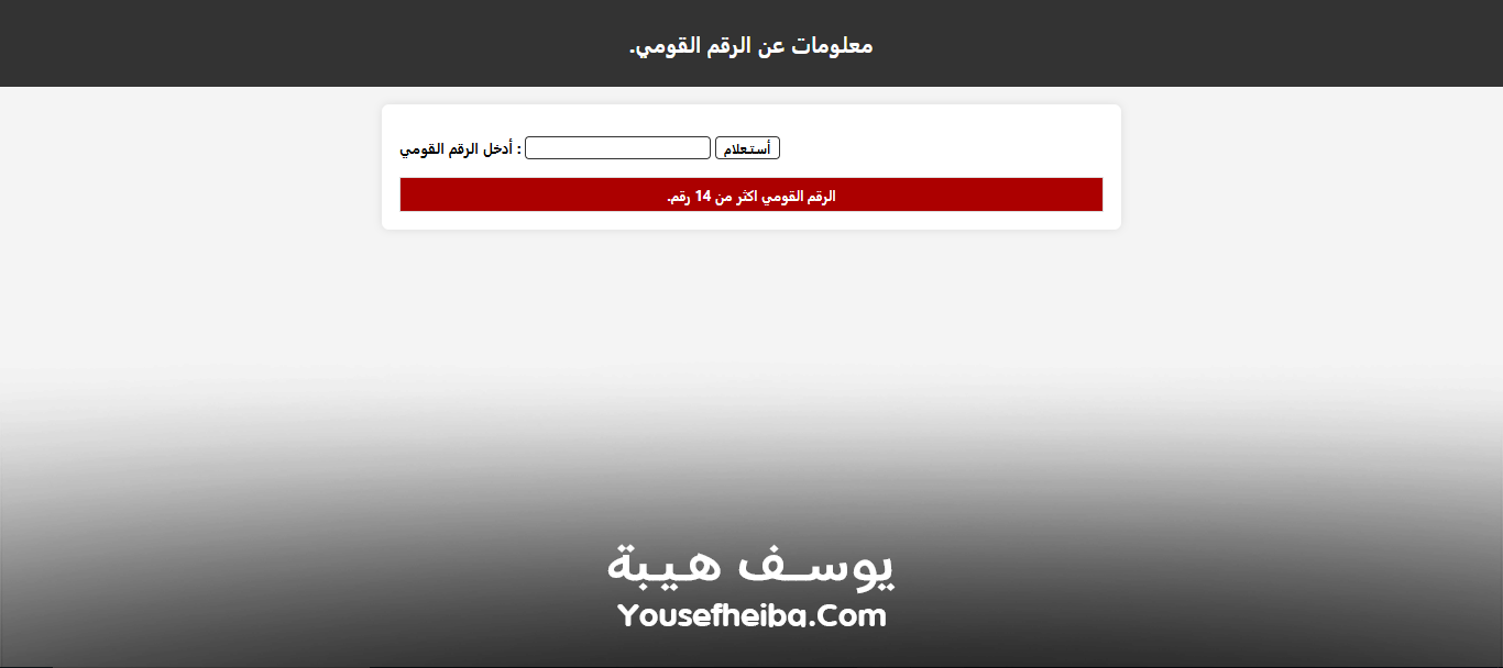 موقع معلومات عن الرقم القومي المصري.